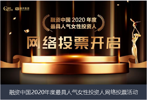 十堰市融资中国2020年度最具人气女性投资人网络投票活动