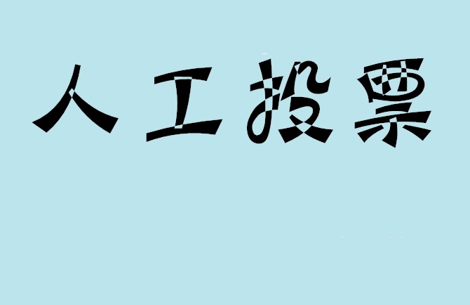 十堰市如何有效地进行微信拉票？
