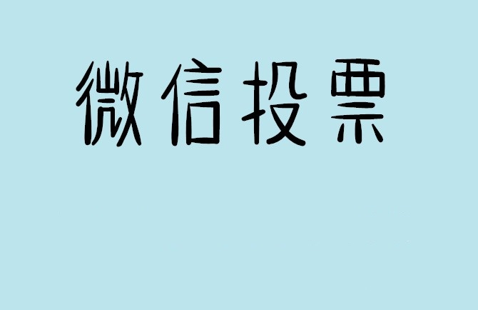 十堰市微信投票怎么快速涨票,微信里面怎么投票